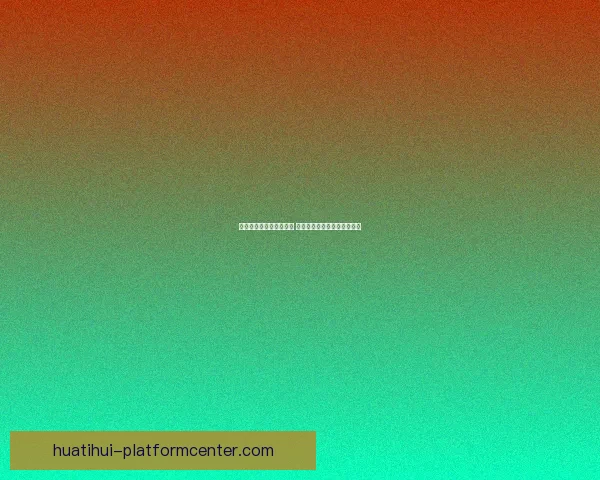 世界杯竞猜平台全新上线 提供精准胜负分析与投注推荐