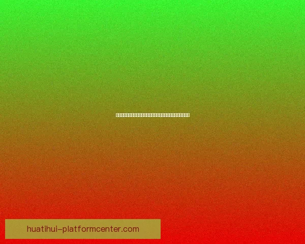 华体会入口官网：全面解析平台功能与优势，畅享体育娱乐新体验